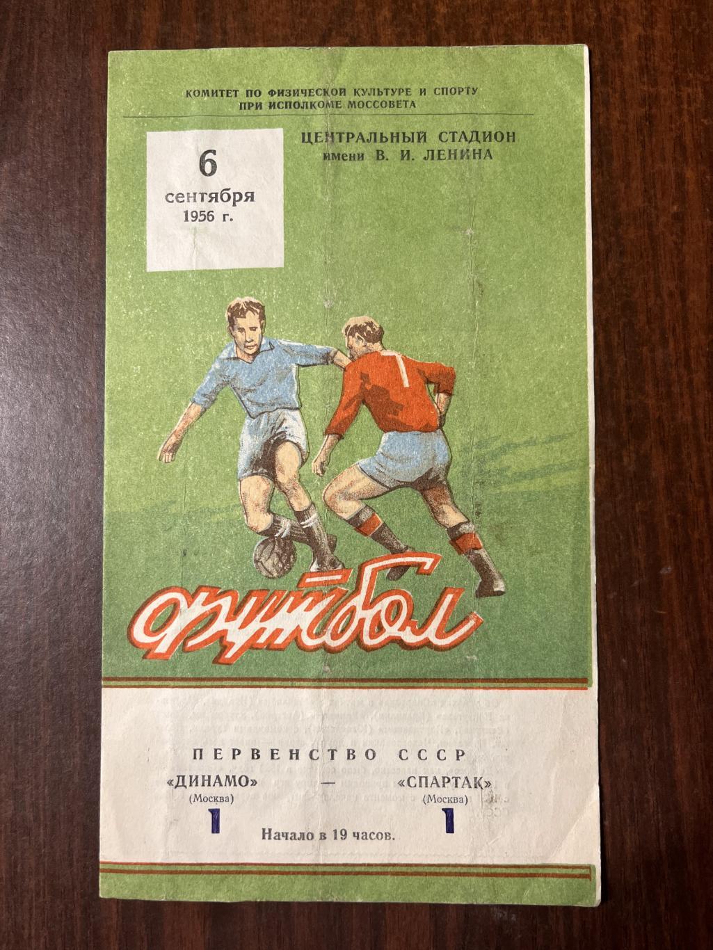 Динамо Киев- Спартак Москва 6 сентября 1956