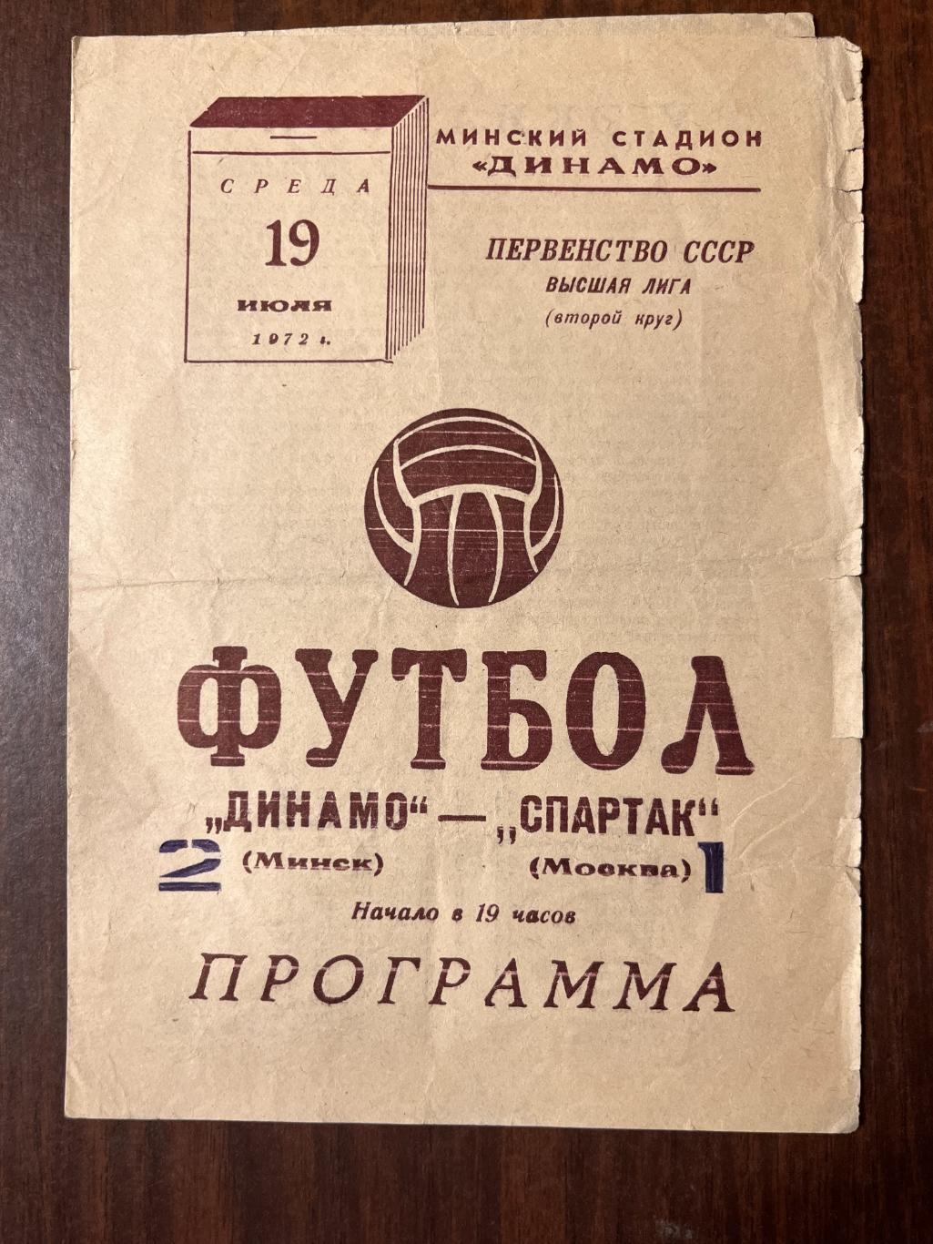 Динамо Минск- Спартак Москва 19 июля 1972