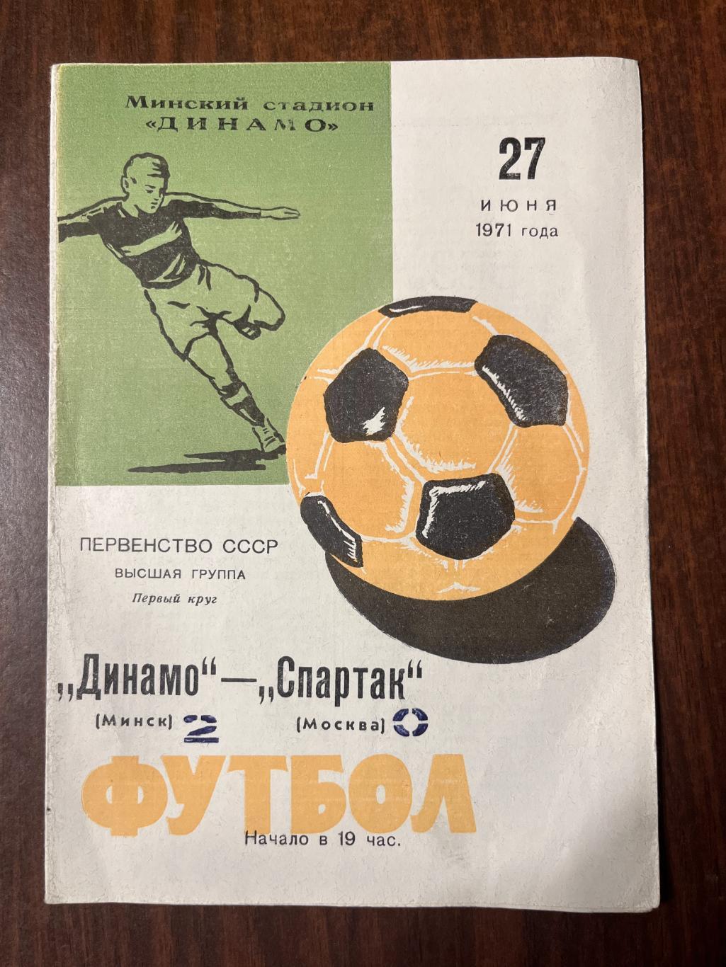 Динамо Минск - Спартак Москва 27 июня 1971