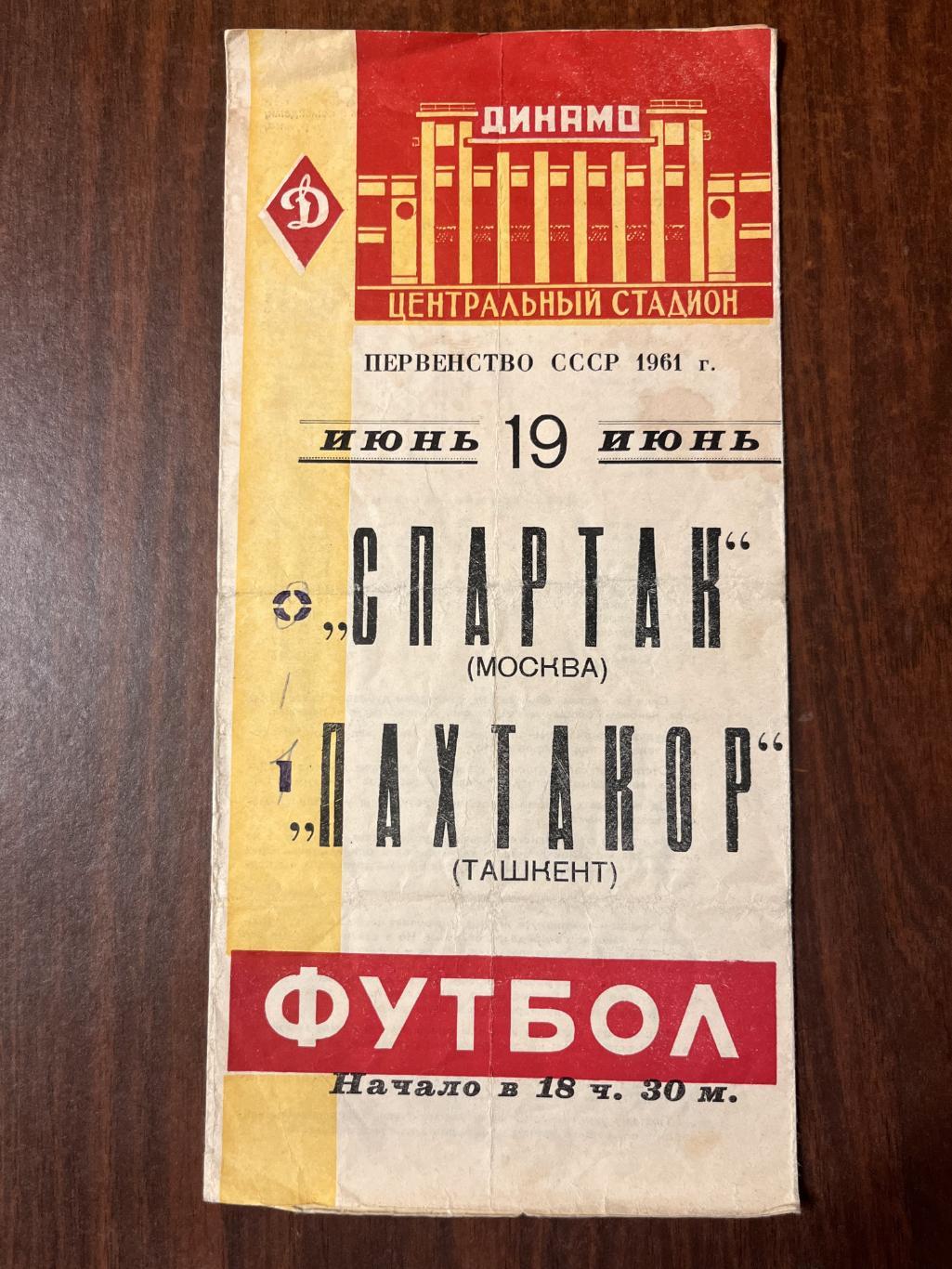Спартак Москва - Пахтакор 19 июня 1961