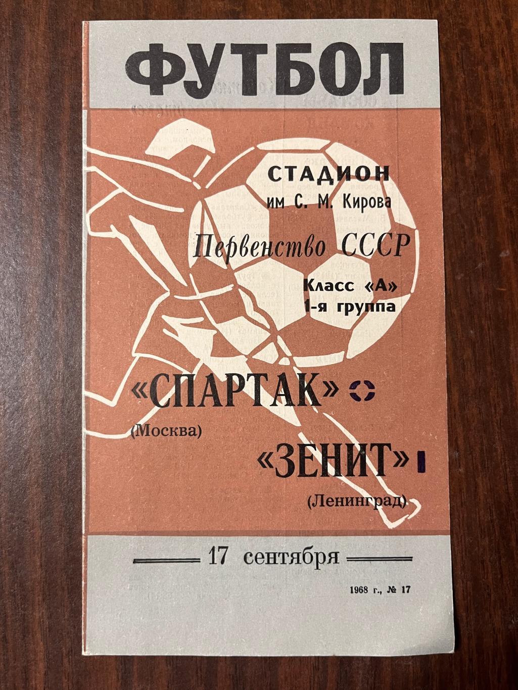 Спартак Москва - Зенит Ленинград 17 сентября 1968