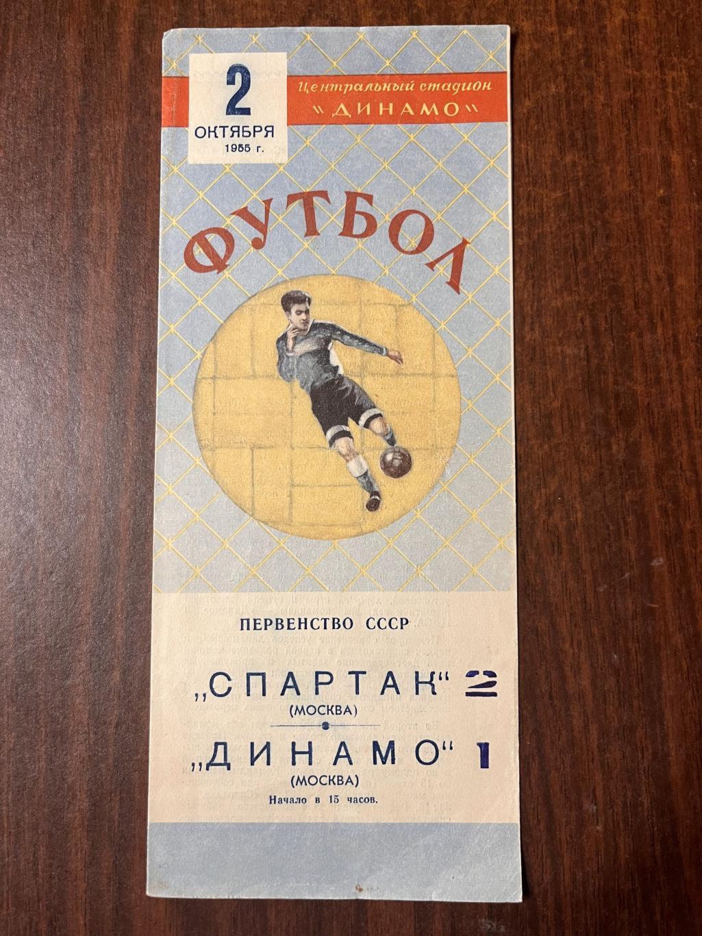 Спартак Москва - Динамо Москва 2 октября 1955