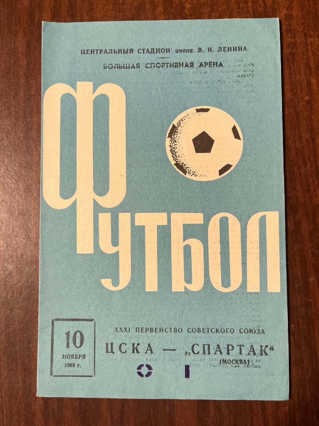 ЦСКА -Спартак Москва 10 ноября 1969