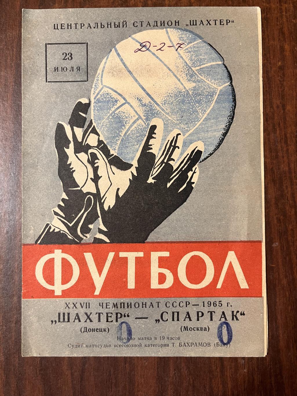 Шахтер -Спартак Москва 23 июля 1965