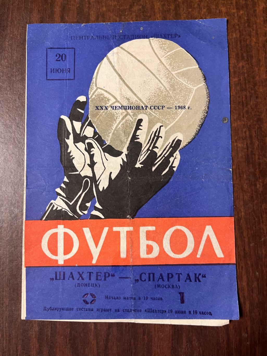 Шахтер - Спартак Москва 20 июня 1968