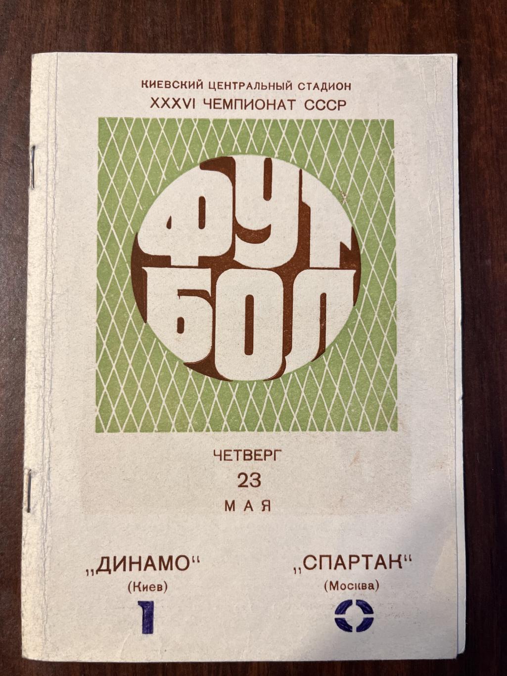 Динамо Киев -Спартак Москва 23 мая 1974