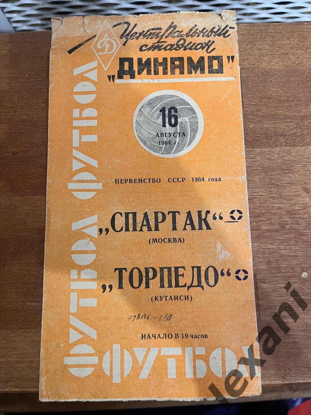 Спартак Москва -Торпедо Кутаиси 1964