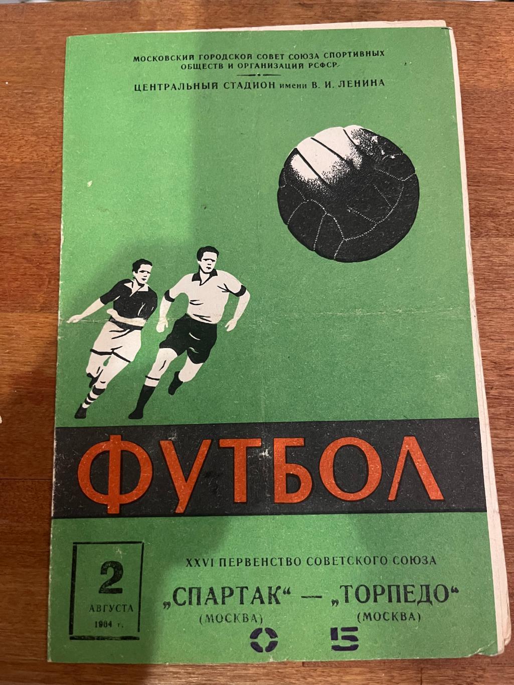 Спартак Москва- Торпедо Москва 1964