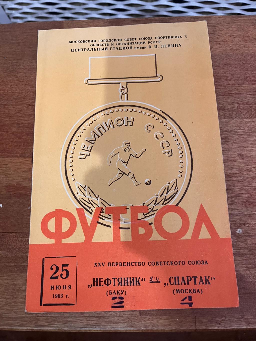 Спартак Москва - Нефтяник Баку 1963