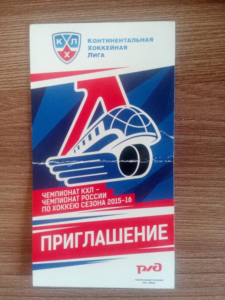 Приглашение КХЛ 2015/16 Локомотив Ярославль