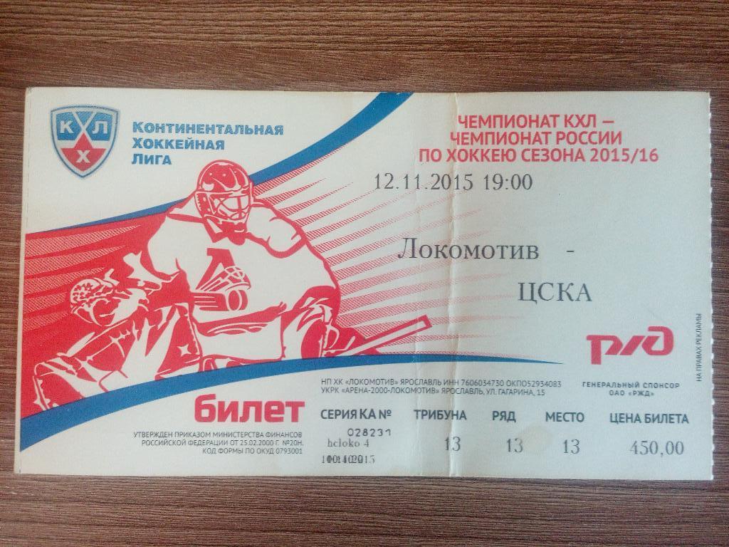 Билет КХЛ 2015/16 (12.11.2015г.) Локомотив Ярославль - ЦСКА Москва