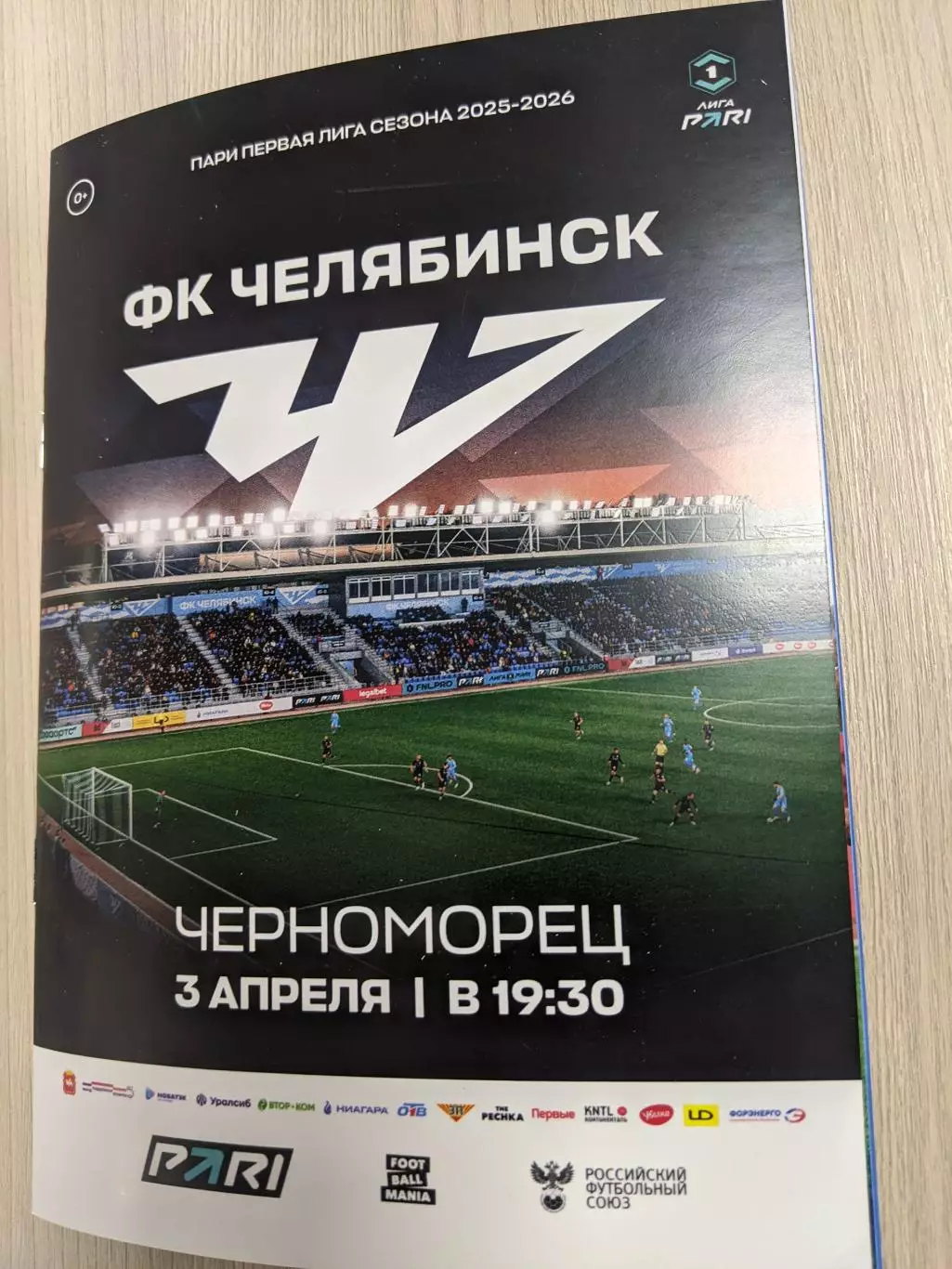 ФК Челябинск - Черноморец Новороссийск 03.04.2026