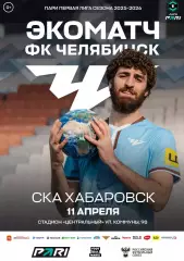 ФК Челябинск - СКА Хабаровск 11.04.2026