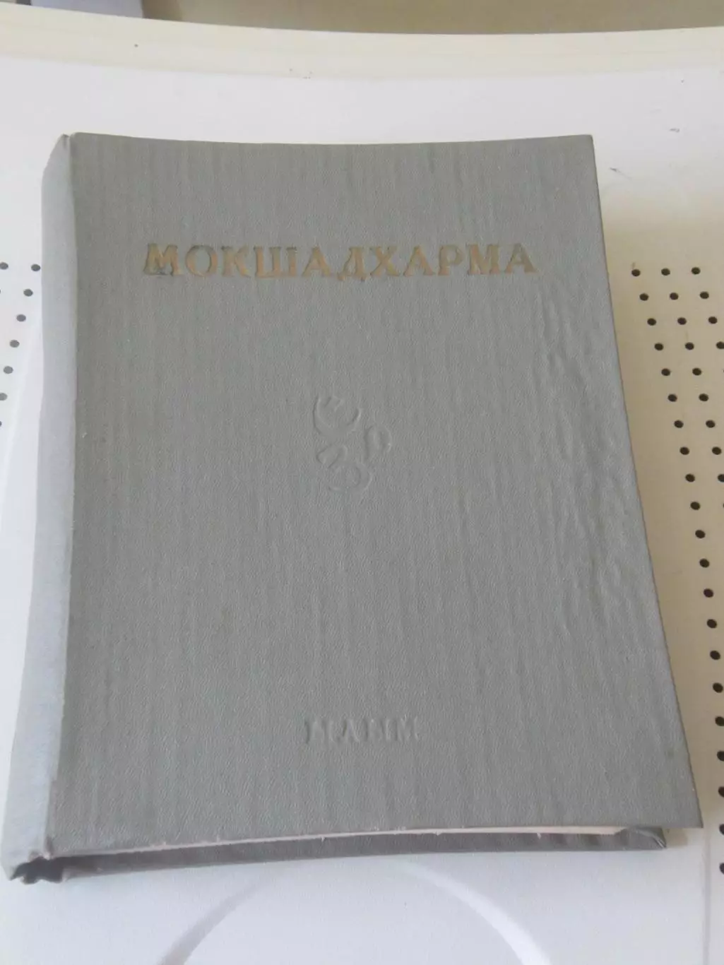 Махабхарата Мокшадхарма. Вып 5 кн 1 Ылым, 1983