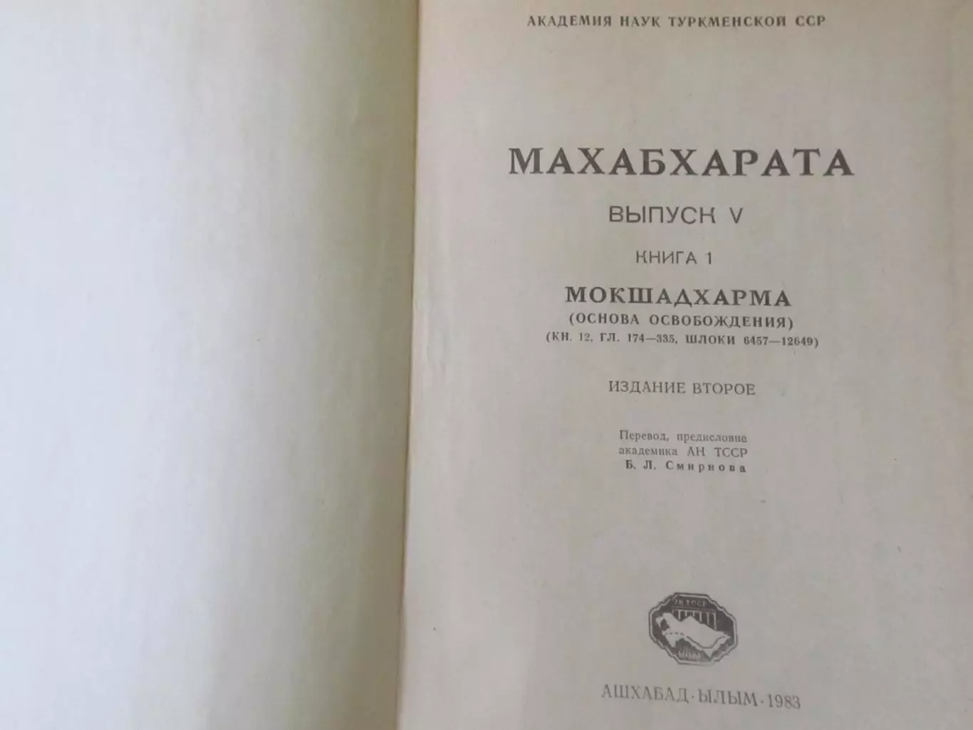 Махабхарата Мокшадхарма. Вып 5 кн 1 Ылым, 1983 1