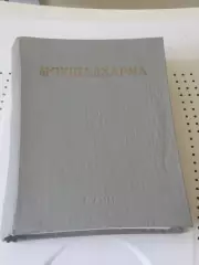Махабхарата Мокшадхарма. Вып 5 кн 1 Ылым, 1983