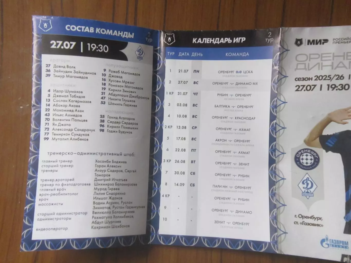 ФК Оренбург Оренбург- ФК Динамо Махачкала 10.08.2025 3