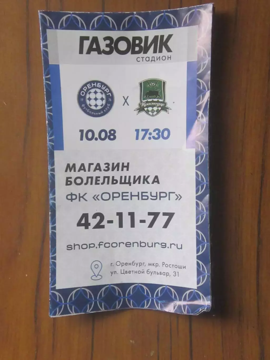 ФК Оренбург Оренбург- ФК Динамо Махачкала 10.08.2025 1