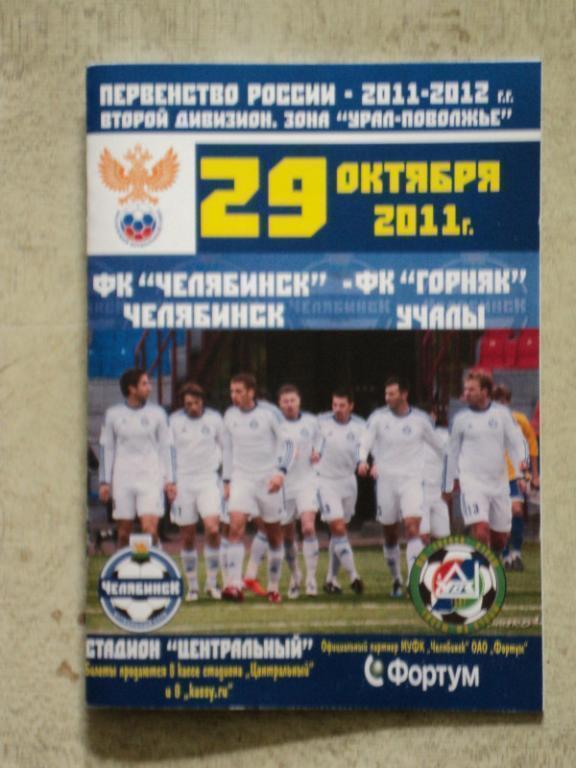 ФК Челябинск - Горняк Учалы 29.10.2011 г.