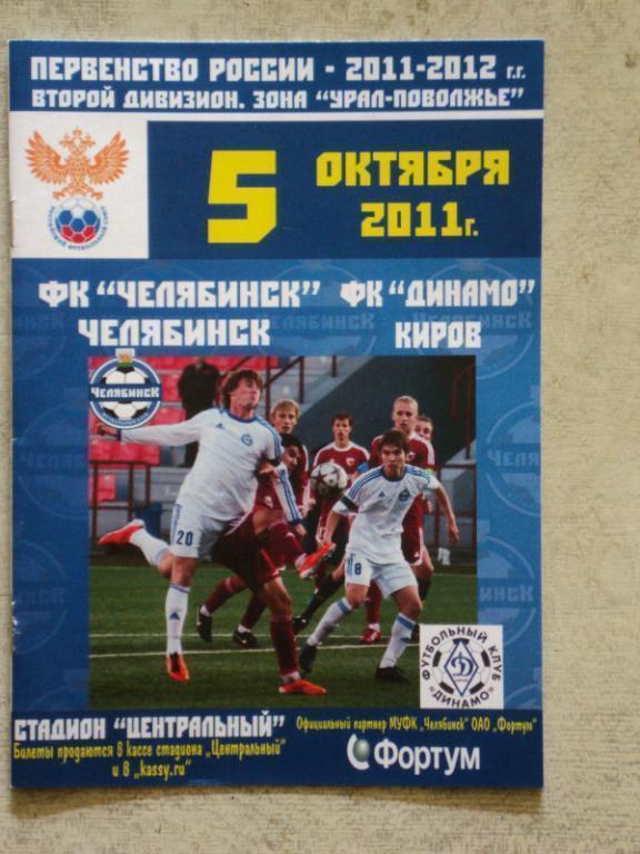 ФК Челябинск - Динамо Киров 5.10.2011 г.