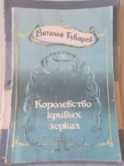 Виталий Губарев. Королевство Кривых зеркал