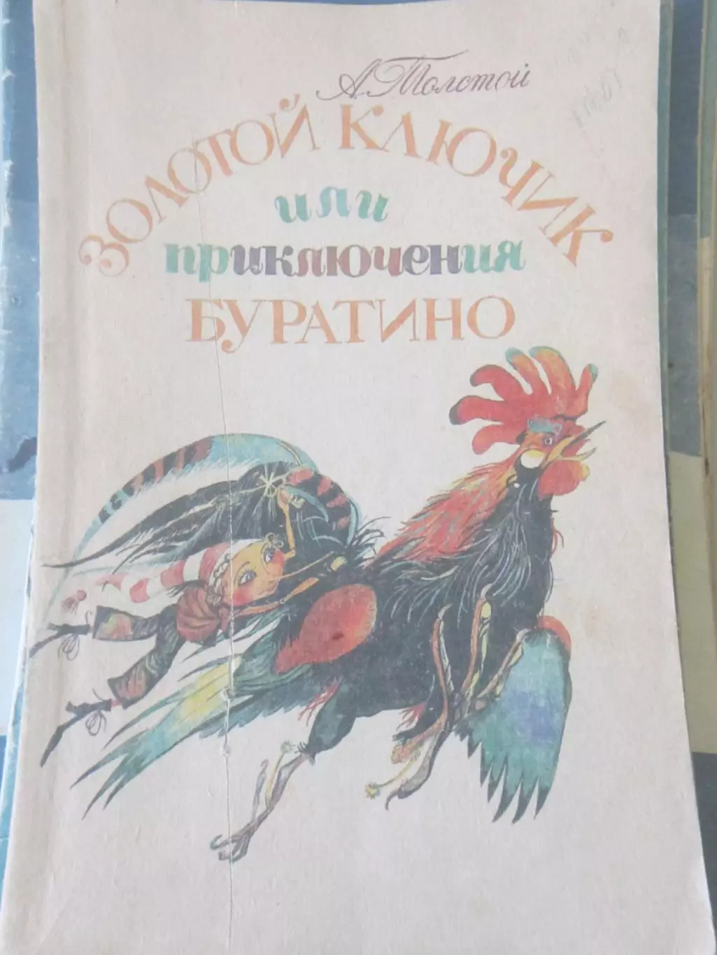 Ал Толстой Золотой ключик или Приключения Буратино