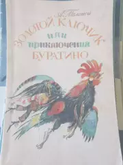 Ал Толстой Золотой ключик или Приключения Буратино