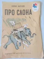 Борис Житков Про слона