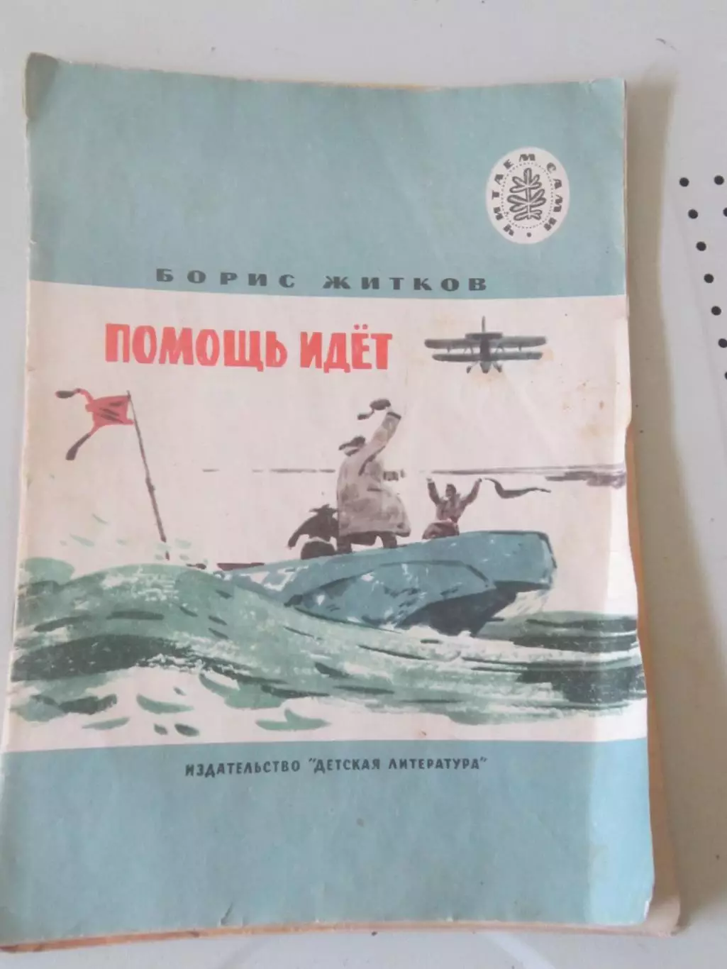 Борис Житков Помощь идёт