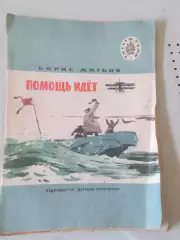 Борис Житков Помощь идёт