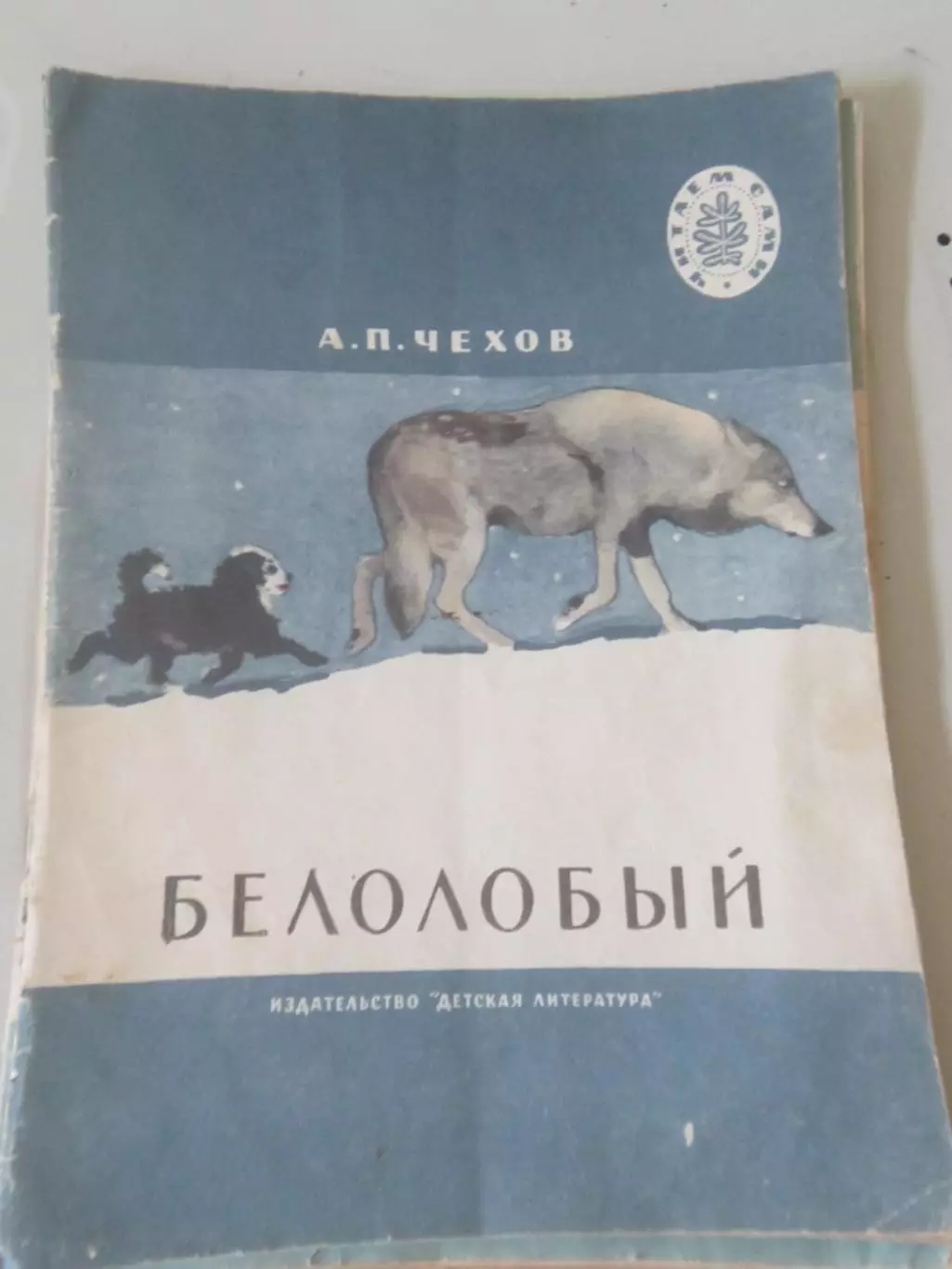 А.П. Чехов Белолобый Рассказы.