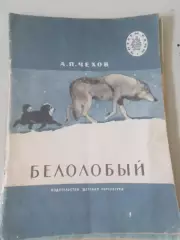 А.П. Чехов Белолобый Рассказы.