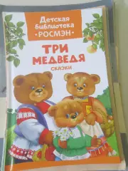 Сказки для малышей Три медведя (+Курочка Ряба, Гуси-лебеди, Заюшкина избушка