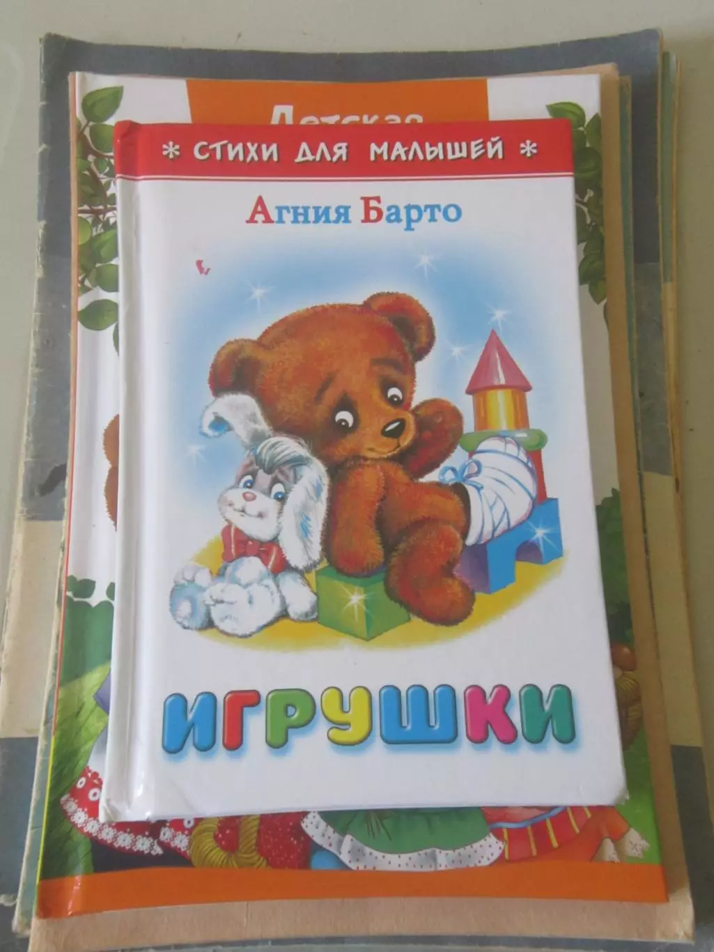 Агния Барто Стихи для малышей Игрушки