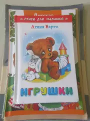 Агния Барто Стихи для малышей Игрушки