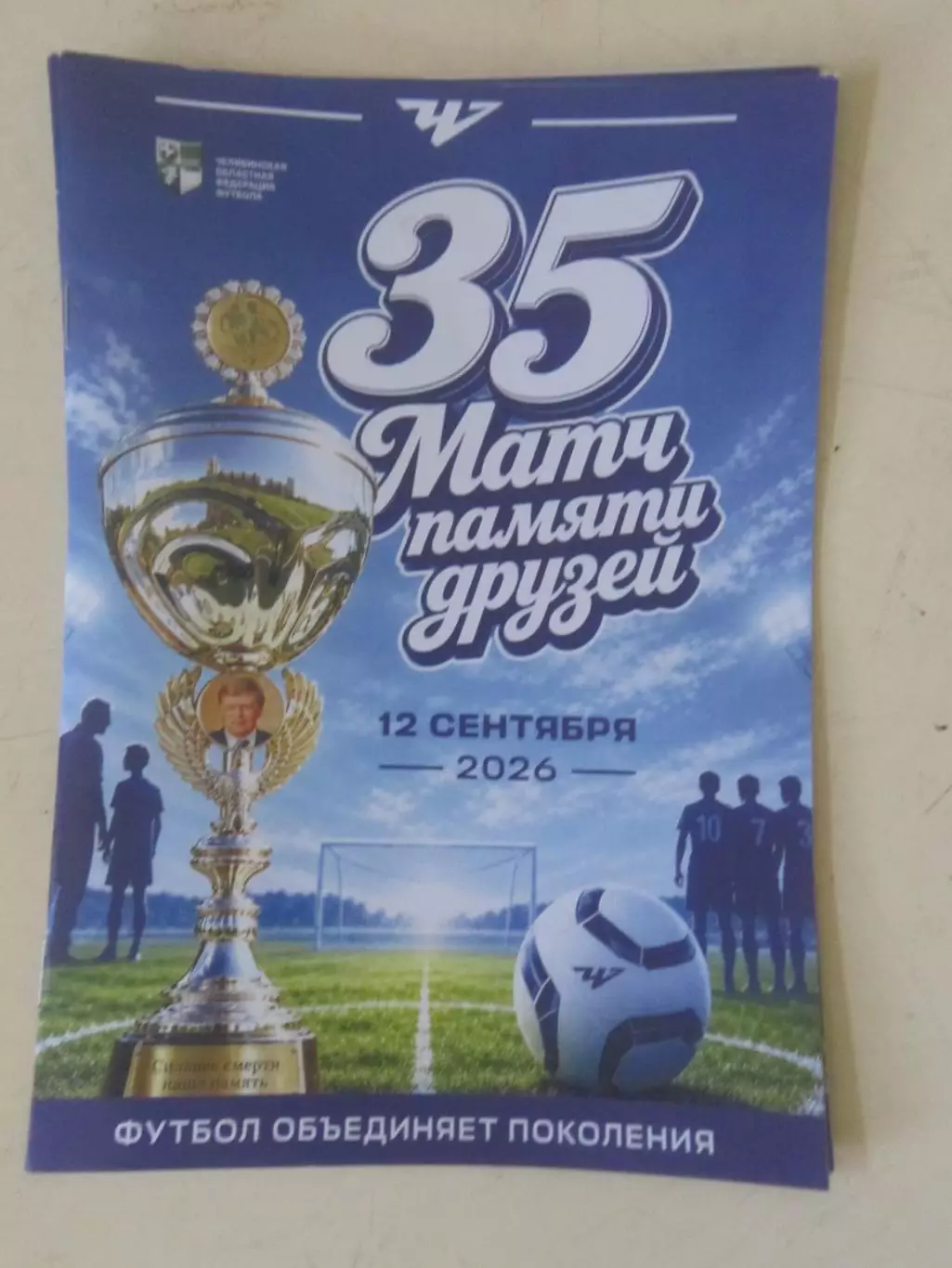 35-й матч ветеранов Памяти друзей Челябинск 12.09.2026