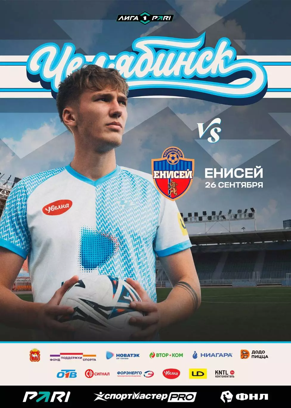 ФК Челябинск - Енисей Красноярск 26.09.2026