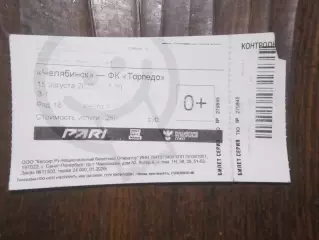 билет ФК Челябинск- ФК Торпедо Москва 15.08.2026 г.
