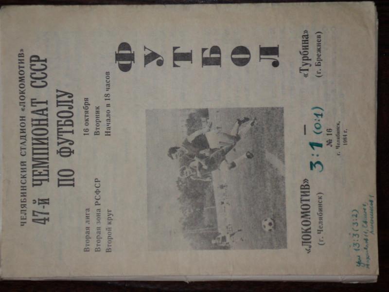 Локомотив Челябинск - Турбина Набережные Челны (Брежнев) 1984