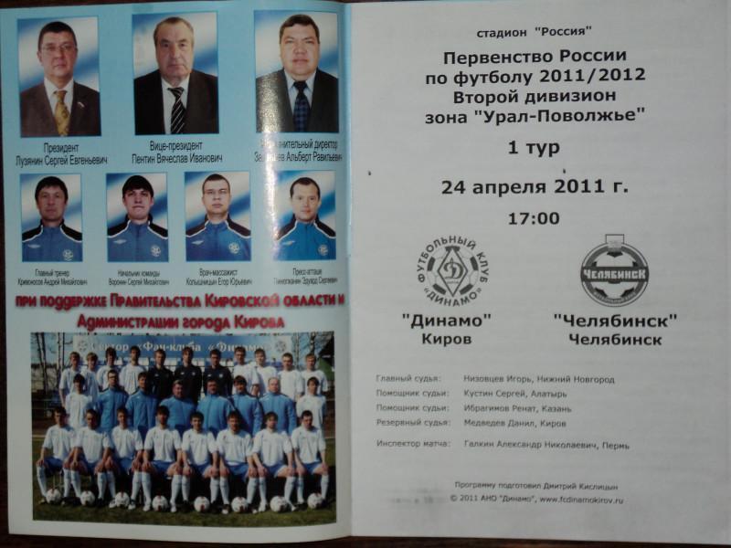 Динамо Киров - ФК Челябинск апрель 2011