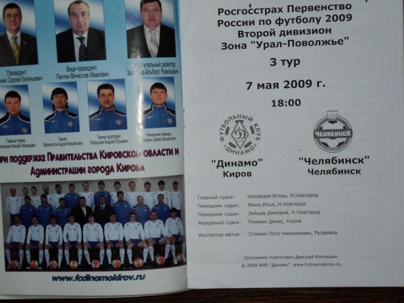 Динамо Киров - ФК Челябинск 2009