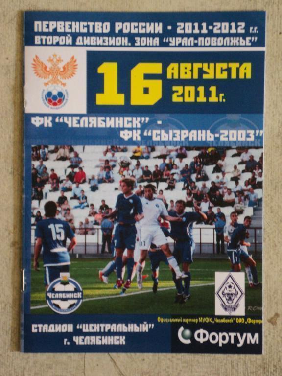 ФК Челябинск – «Сызрань-2003» Сызрань. Футбол. Первенство России 2011-12 г.