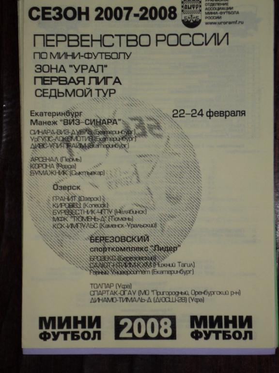 Первенство России по мини- футболу кфк,1 лига.2007-08 г-г. 7 тур.