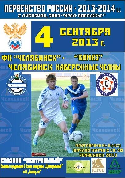 ФК Челябинск - КАМАЗ 4.09.2013 г.+ЧБ прог.прессы