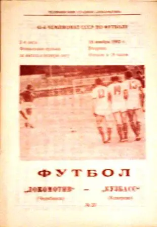 Локомотив Челябинск - Кузбасс Кемерово 16 ноября 1982. Переходный матч