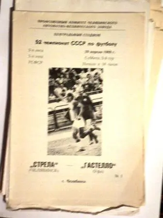 Стрела Челябинск - Гастелло Уфа 1989 1