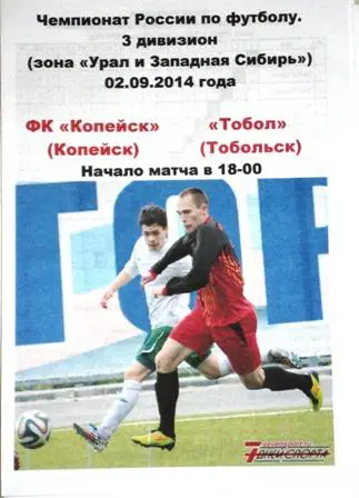ФК Копейск - Тобол Тобольск 02.09.2014 3 дивизион Зона Урал-Западная Сибирь