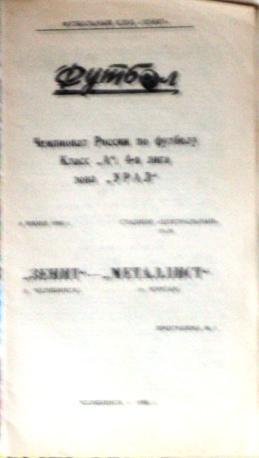 Зенит Челябинск - Металлист Курган 1996, 4-я лига. Зона Урал.