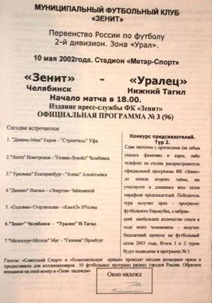 Зенит Челябинск - Уралец Нижний Тагил 10.05.2002