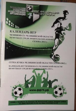Календарь игр чемпионата и кубка по футболу в Челябинской области сезон 2013